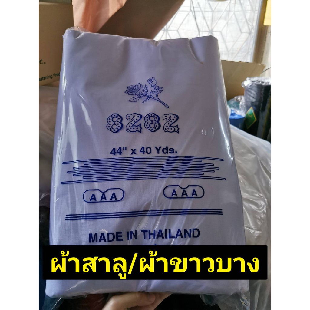 ราคาและรีวิวผ้าสาลู ผ้าขาวบาง ผ้ากรอง ผ้านึ่งข้าวเหนียว หน้ากว้าง 110 ซม. หลาละ28