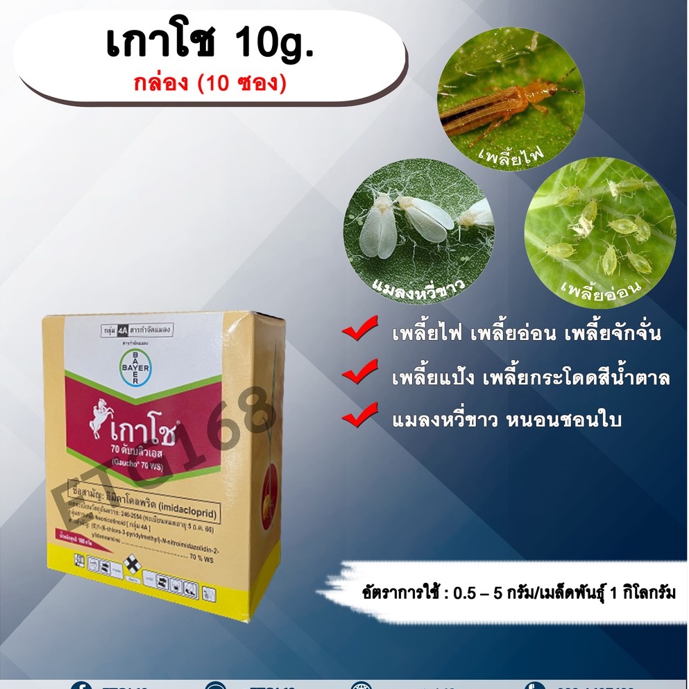 เกาโช-10g-1-กล่อง-10-ซอง-อิมิดาคลอพริด-คลุกเมล็ดพันธุ์-สารกำจัดแมลง-คลุกเมล็ดก่อนปลูก-แมลงในดิน-กำจัดเพลี้ย-กำจัดแมลง