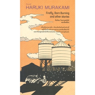 หนังสือ  หิ้งห้อย, โรงนามอดไหม้ และเรื่องอื่นๆ  ผู้เขียน : Haruki Murakami สำนักพิมพ์ : กำมะหยี่