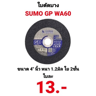 ใบตัดเหล็ก บาง SUMO 4" นิ้ว ใย2ชั้น หนา 1.2มิล STEEL CUTTING WHEEL SLIM GP WA60  เครื่องมือตัดและอุปกรณ์ ขายปลีก