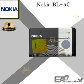 แบตเตอรี่ Nokia BL-5C (แบตสารพัดประโยชน์)