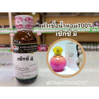 หัวน้ำหอม 100% กลิ่นเซ็กซี่ มี See Me