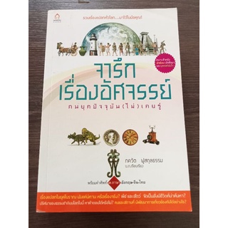 จารึกเรื่องอัศจรรย์/หนังสือมือสองสภาพดี