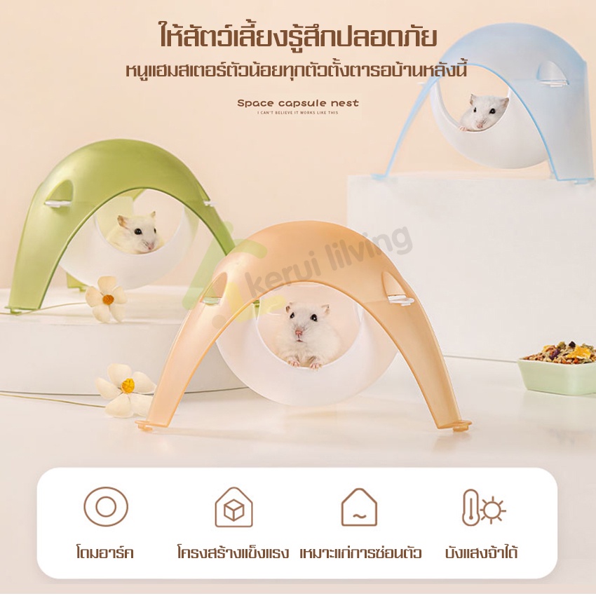 บ้านหนูแฮมสเตอร์ขนาดเล็ก-ของแต่งกรงหนู-รังป้องกันการกัด-บ้านเย็น-บ้านหลังเล็ก-บ้านแคปซูลอวกาศ-โดมใส-มีหลายสีให้เลือก