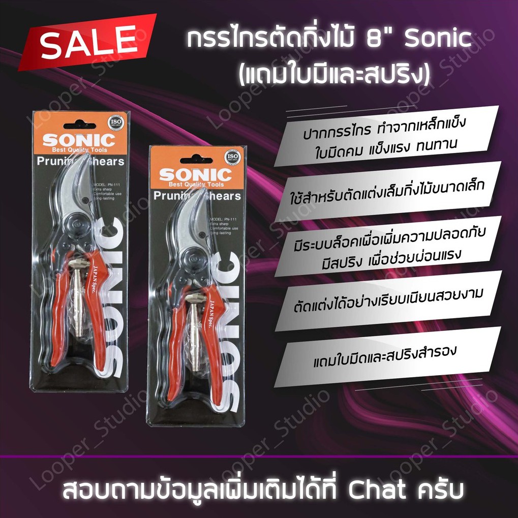 กรรไกรตัดกิ่งไม้-sonic-8-รุ่น-pn-111