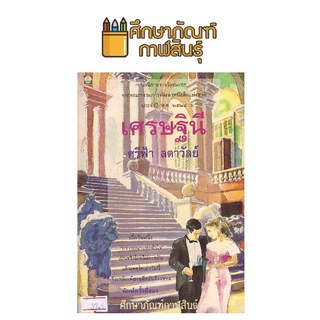 เศรษฐินี โดย ศรีฟ้า ลดาวัลย์ หนังสือนิยาย นวนิยายไทย