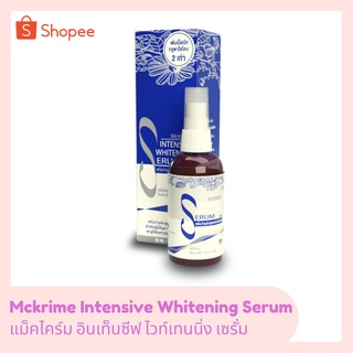 Mckrime Intensive Whitening Serum เซรั่มบำรุงผิวสูตรเข้มข้นพิเศษ จัดการ 8 ปัญหาผิว 30 ml.