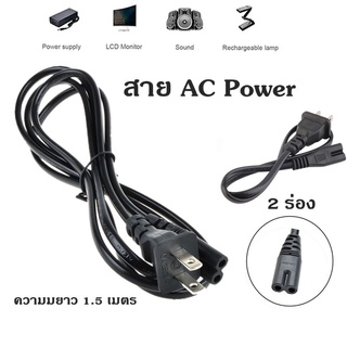 ภาพหน้าปกสินค้าสาย AC Power 2 รู สายไฟ Adapter (สายหนาอย่างดี) 1.8 เมตร สำหรับอแดปเตอร์โน๊ตบุ๊ค วิทยุและเครื่องใช้ไฟฟ้าต่างๆ ที่เกี่ยวข้อง