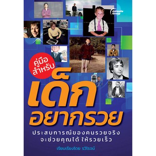 หนังสือ - คู่มือสำหรับเด็กอยากรวย