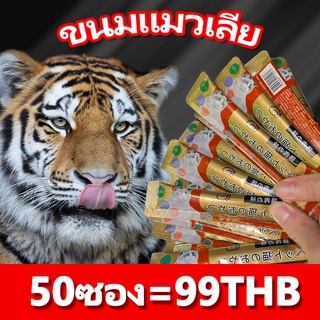 🔥ถูกที่สุด🔥ขนมแมวเลีย50ซอง อาหารแมวเลีย ขนมแมว อาหารแมวเลีย ขนมแมวเลีย แมวเลีย 3 รสชาติ โภชนาการ แถบแมว