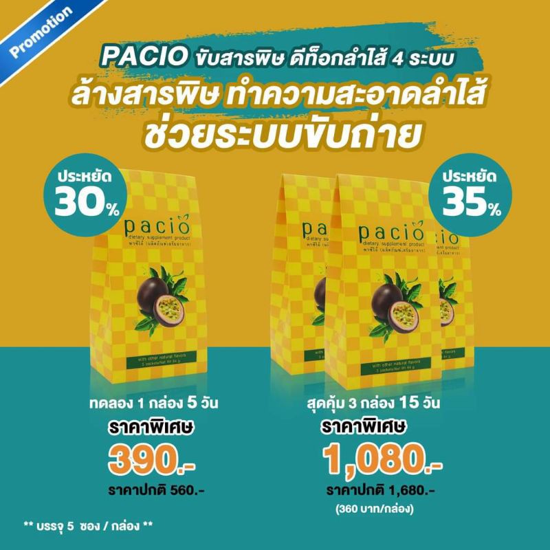 พาซิโอ้-pacio-ดีท๊อกซ์-ล้าง-4-ระบบ-เสาวรส-เปรี้ยว-หวานฉ่ำ-ล้างสารพิษ-ลดน้ำหนัก-หน้าท้องแบนราบ