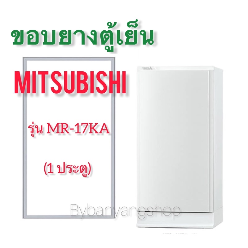 ขอบยางตู้เย็น-mitsubishi-รุ่น-mr-17ka-1-ประตู