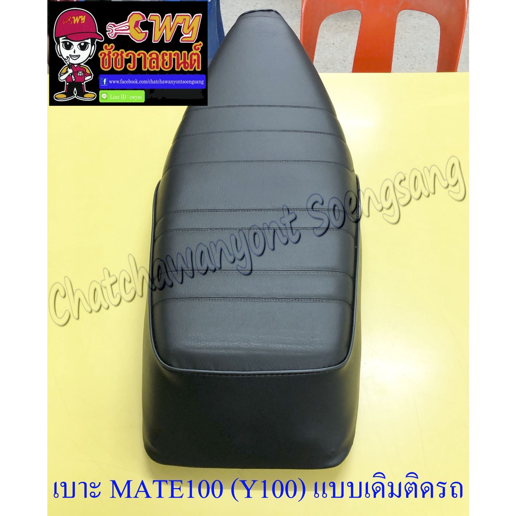 เบาะ-mate100-y100-แบบเดิมติดรถ