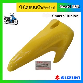 บังโคลนหน้าสีเหลือง ยี่ห้อ Suzuki รุ่น Smash Junior แท้ศูนย์