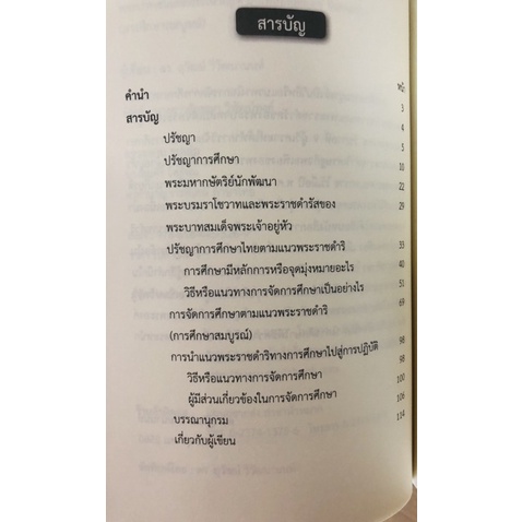 ปรัชญาการศึกษาไทยตามแนวพระราชดำริ-9786164455269