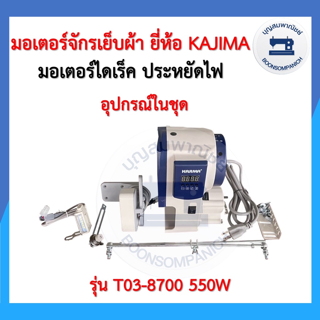 มอเตอร์ไดเร็คประหยัดไฟ-มอเตอร์จักรเย็บผ้ายี่ห้อ-kajima-มอเตอร์ฝังหัวจักร-มอร์เตอร์จักรอุตสาหกรรม-เสียงเงียบ-ราคาถูก