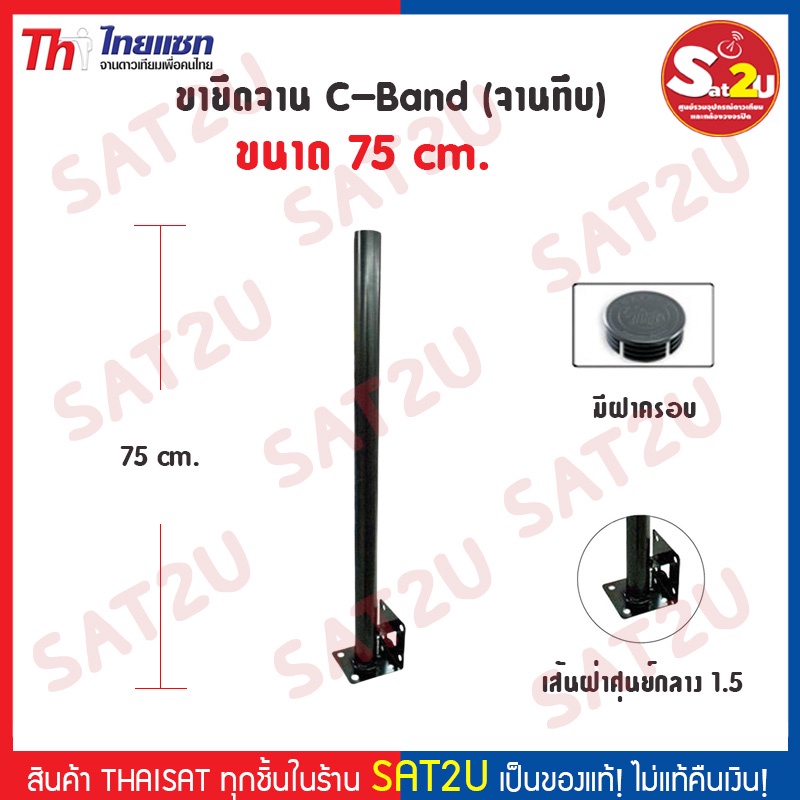 ขาจานดาวเทียม 75 cm. ขาตรงสำหรับจานตะแกรง ระบบ C-band ยี่ห้อ Thaisat ...