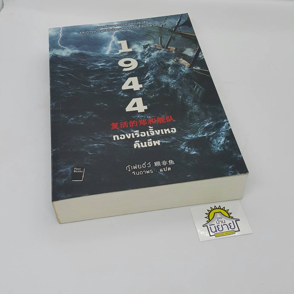 1944-กองเรือเจิ้งเหอคืนชีพ-เขียนโดย-กู้เฟยอี๋ว์-แปลโดย-จินดาพร-ราคาปก-495