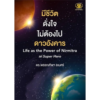 หนังสือ มีชีวิตดั่งใจไม่ต้องไปดาวอังคาร Life as the Power of Nirmitra สินค้ามือหนี่ง  พร้อมส่ง # Books around
