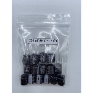 CONDENSER CAPACITOR ตัวเก็บประจุ อิเล็กโตรไลต์ 220uf/50V (15 ตัว)