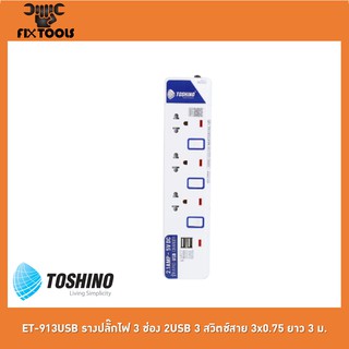 TOSHINO ET-913USB รางปลั๊กไฟ 3 ช่อง 2USB 3 สวิตช์สาย 3x0.75 ยาว 3 ม.[FIX TOOLS]