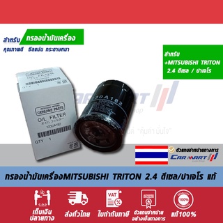 กรองเครื่องแท้ MITSU MD-1230A182 TRITON 2.4 ดีเซล/ปาเจโร ปี 2015-2020