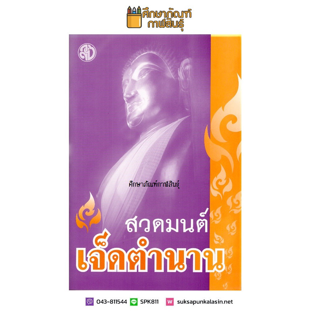 หนังสือ-สวดมนต์เจ็ดตำนาน-7-ตำนาน