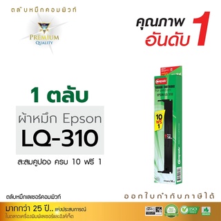 ผ้าหมึก EPSON รุ่น LQ-310  ยาว14 เมตร ผ้าหมึกไนล่อน ซึมซับน้ำหมึกได้ดี รับประกันคุณภาพ ผ้าหมึกคอมพิวท์ โปร10ฟรี1