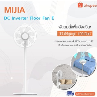 ภาพหน้าปกสินค้าXiaomi Mijia DC Standing Fan E พัดลมอัจฉริยะ (E Version) พัดลมตั้งพื้น สามารถควบคุมการใช้งานผ่าน App Mihome พัดลม fan สามารถปรับให้เข้ากับความสูงต่างๆ ได้ ทำให้เหมาะกับทุกสถานที่ มุมส่วนหัวที่ 90 ° สามารถปรับทิศทาง ลมไปยังเพดาน ที่เกี่ยวข้อง