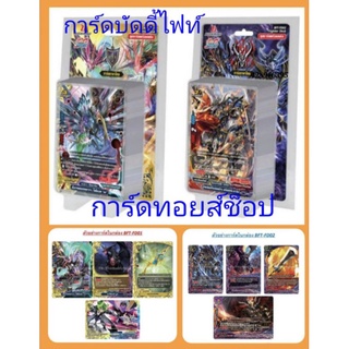 การ์ดบัดดี้ไฟท์ BF-FD 01 และ 02 ( 01โซดิแอค เลเจนด์เวิลด์) 02 อัศวินแห่งแดนชำระ ดาร์คเนสดราก้อนเวิลด์ : มี 2 ชุดพร้อมส่ง