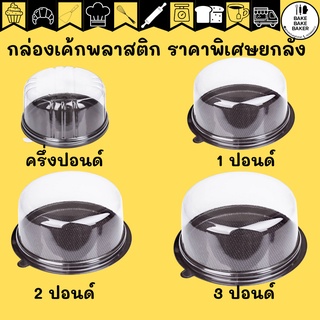 กล่องเค้ก ครึ่งปอนด์ 1 ปอนด์ 2 ปอนด์  3ปอนด์ ยกลัง กล่องเค้กกลม กล่องใส่เค้ก กล่องเค้กพลาสติก