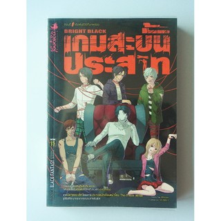 หนังสือนิยาย เกมสะบั้นประสาท สภาพเยี่ยม 1ชุดมี2เล่ม (เล่ม1 และ เล่ม2)