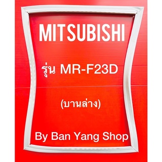 ขอบยางตู้เย็น MITSUBISHI รุ่น MR-F23D (บานล่าง)