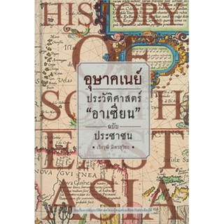 c111 อุษาคเนย์ ประวัติศาสตร์ "อาเซียน" ฉบับประชาชน 9786164370753