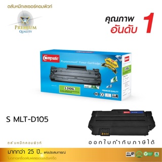 ตลับหมึกComputeSMT-D105รองรับเครื่องพิมพ์SamsungML-1910/1915/2525/2850/Scx-4600/4623