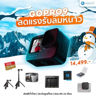 ภาพหน้าปกสินค้าGoPro Hero 9 Black ลดแรงรับลมหนาว ส่งไว ประกันศูนย์ ผ่อน 0% นาน 10 เดือน โดย AquaproThailand ที่เกี่ยวข้อง