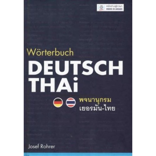 พจนานุกรมเยอรมัน-ไทย-worterbuch-deutsch-thai