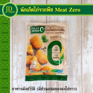 ภาพหน้าปกสินค้า🉐นักเก็ตไก่จากพืช มีทซีโร่ (Meat Zero) ขนาด 200 กรัม - Plant-Based Chicken Nugget 200g. - อาหารมังสวิรัติ ที่เกี่ยวข้อง