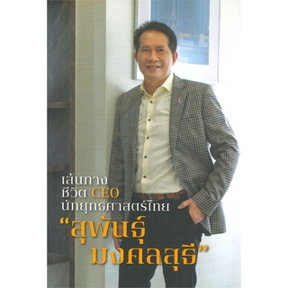 หนังสือ เส้นทางชีวิต CEO นักยุทธศาสตร์ไทย หนังสือบริหาร ธุรกิจ การบริหารธุรกิจ พร้อมส่ง