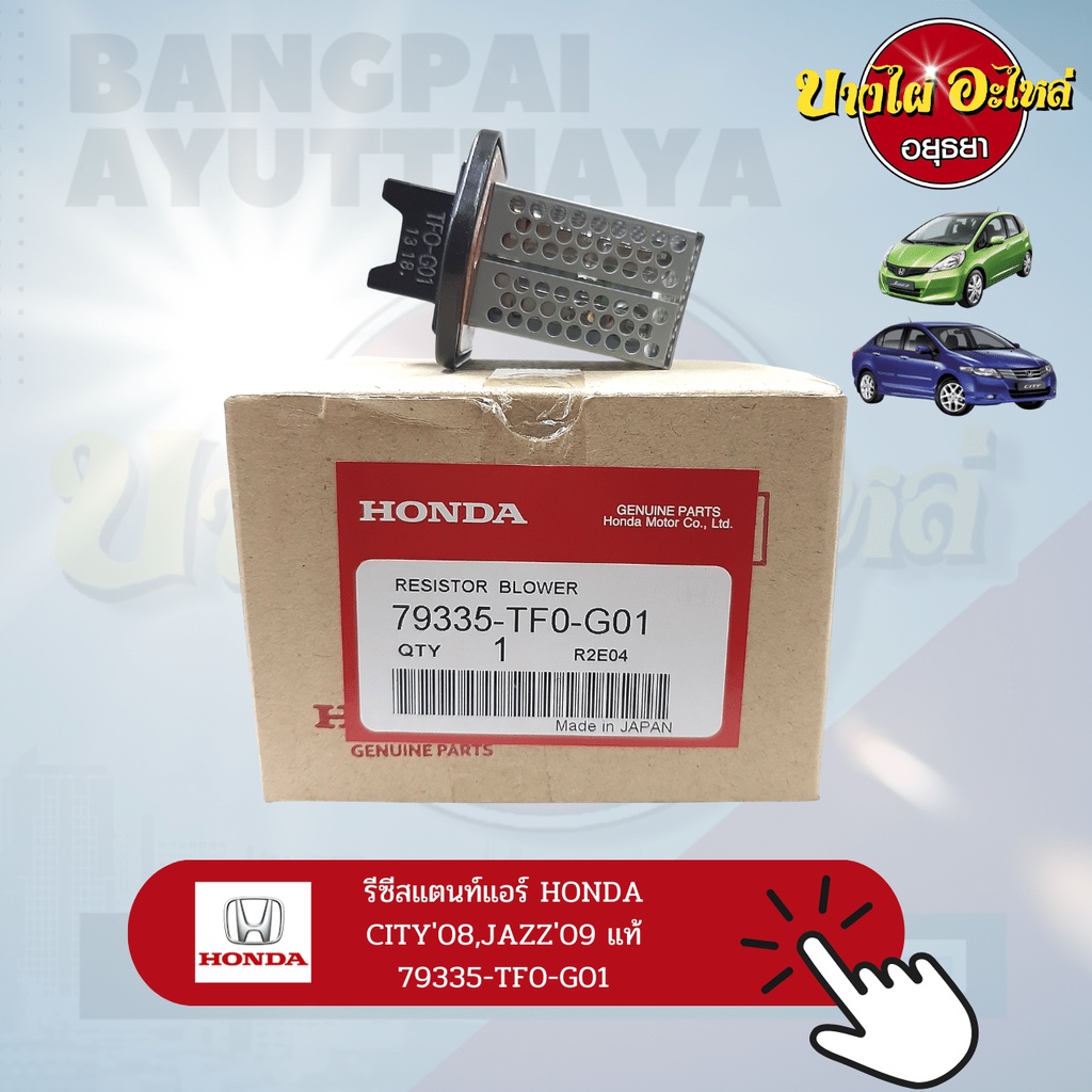 รีซิสแตนท์ (Resistance)/รีซิสเตอร์ พัดลมแอร์ HONDA CITY, JAZZ GE โฉมปี ...