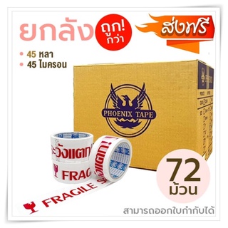 ส่งด่วน 1-2 วัน ยกลัง 72ม้วน**ถูกที่สุด!เทปOPP พร้อมส่งทันที เทประวังเเตก 2นิ้วx45หลา 1ลัง พื้นหลังสีขาว Fragile Tape