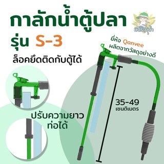 อุปกรณ์เปลี่ยนน้ำตู้ปลา ที่เปลี่ยนน้ำปลา QANVEE S-3