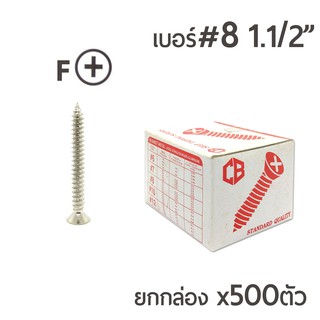 สกรูเกลียวปล่อย หัวเตเปอร์-F สกรูเกลียวเหล็ก หัวเรียบ เบอร์#8 ขนาด 1นิ้วครึ่ง ยกกล่อง 500ตัว