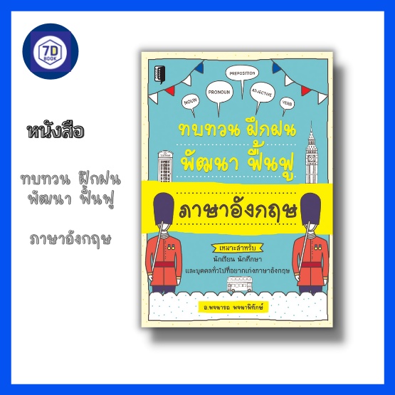 หนังสือ-ทบทวน-ฝึกฝน-พัฒนา-ฟื้นฟู-ภาษาอังกฤษ-การใช้ภาษาอังกฤษ-ไวยากรณ์ภาษาอังกฤษ-คำกริยา-is-am-are-คำนาม-คำนามพหูพจน์