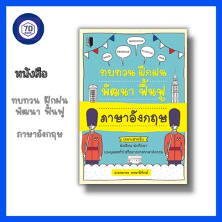 หนังสือ ทบทวน ฝึกฝน พัฒนา ฟื้นฟู ภาษาอังกฤษ [การใช้ภาษาอังกฤษ ไวยากรณ์ภาษาอังกฤษ คำกริยา is, am, are คำนาม คำนามพหูพจน์]