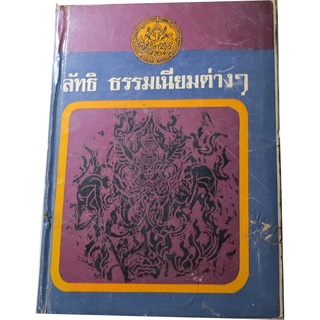 ลัทธิและธรรมเนียมต่าง ๆ เล่ม 2 โดย กรมศิลปากร