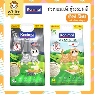 [6+1ลิตร] Kanimal ทรายแมวเต้าหู้ ธรรมชาติ100% เก็บกลิ่นได้ดี จับตัวเป็นก้อนภายใน3วิ ทิ้งชักโครกได้