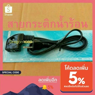 สินค้า สายกระติกน้ำร้อนชาร์ป หัวงอ (แบบแพ็คกิ้ง) สายไฟ ยาว 1.20เมตร ปลั๊กไฟขาแบน