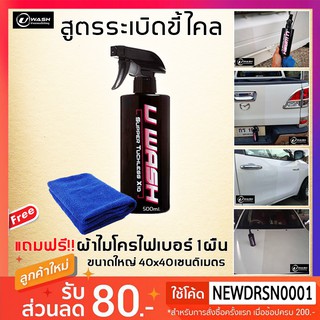 U WASH น้ำยาระเบิดขี้ไคลรถ ชุด1ขวด แถมผ้า 1ผืน