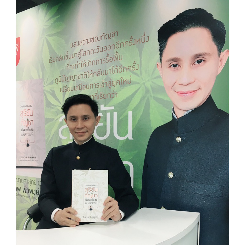 บ้านพระอาทิตย์-หนังสือสุริยันกัญชา-อัมฤตย์โอสถแห่งความหวัง